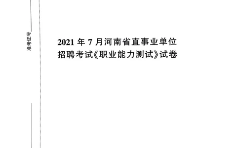 2021年7月河南省直事业单位招聘考试《职业能力测试》试卷_2026考公资料_（20）李梦娇_12024李梦娇常识公基精讲班_讲义_河南真题和冲刺密卷_职测