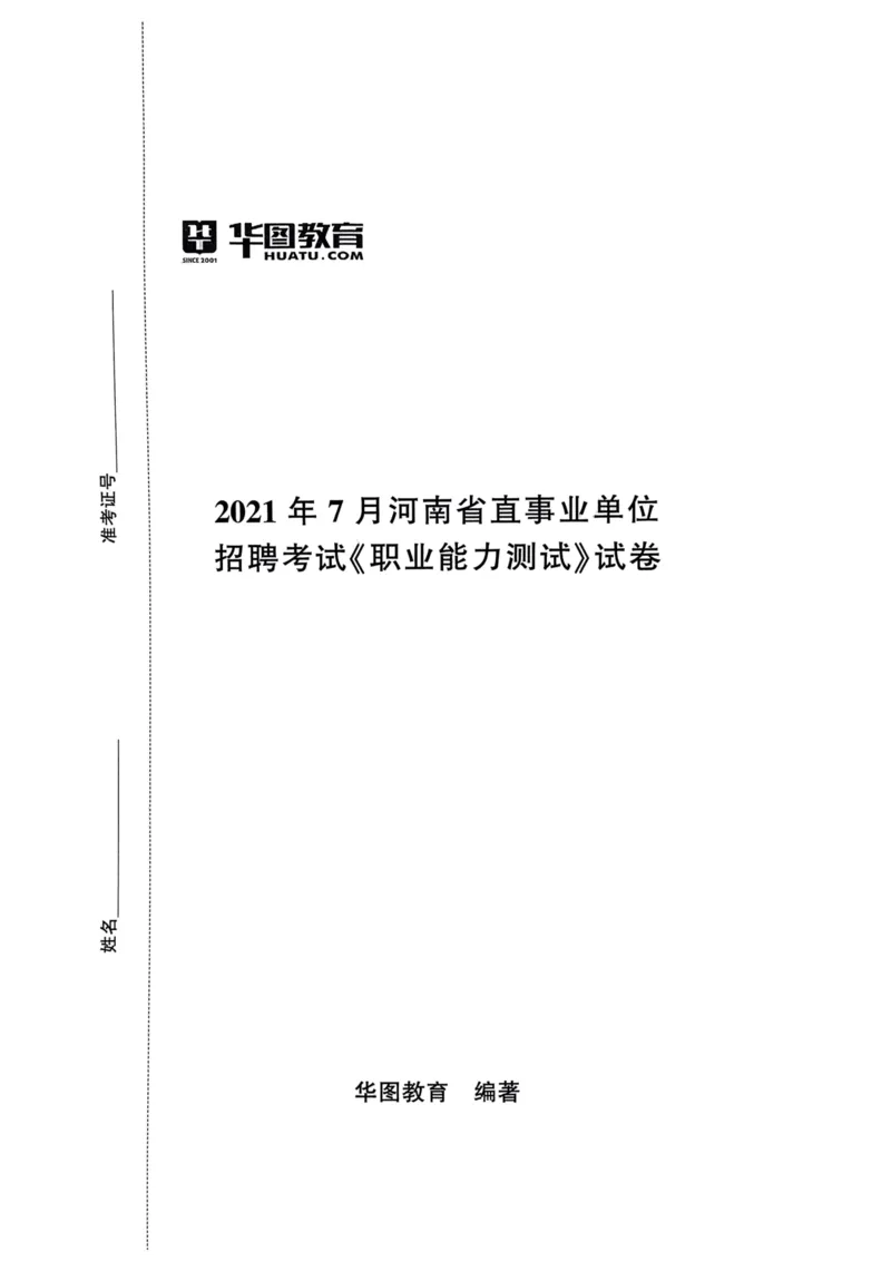 2021年7月河南省直事业单位招聘考试《职业能力测试》试卷_2026考公资料_（20）李梦娇_12024李梦娇常识公基精讲班_讲义_河南真题和冲刺密卷_职测