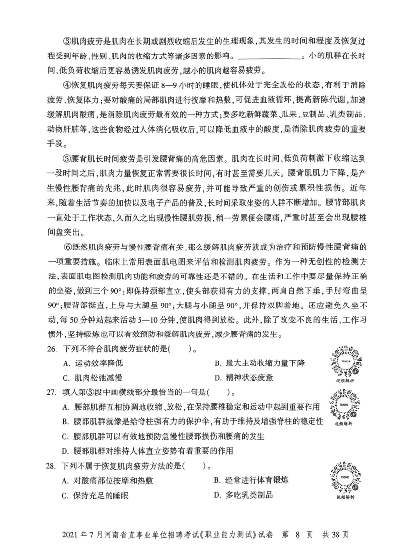 2021年7月河南省直事业单位招聘考试《职业能力测试》试卷_2026考公资料_（20）李梦娇_12024李梦娇常识公基精讲班_讲义_河南真题和冲刺密卷_职测