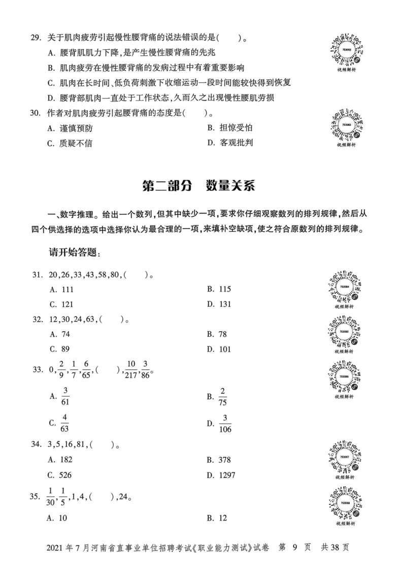 2021年7月河南省直事业单位招聘考试《职业能力测试》试卷_2026考公资料_（20）李梦娇_12024李梦娇常识公基精讲班_讲义_河南真题和冲刺密卷_职测