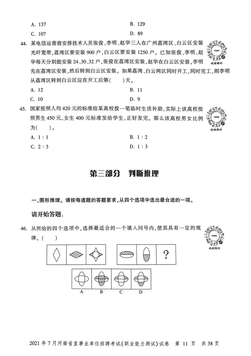 2021年7月河南省直事业单位招聘考试《职业能力测试》试卷_2026考公资料_（20）李梦娇_12024李梦娇常识公基精讲班_讲义_河南真题和冲刺密卷_职测