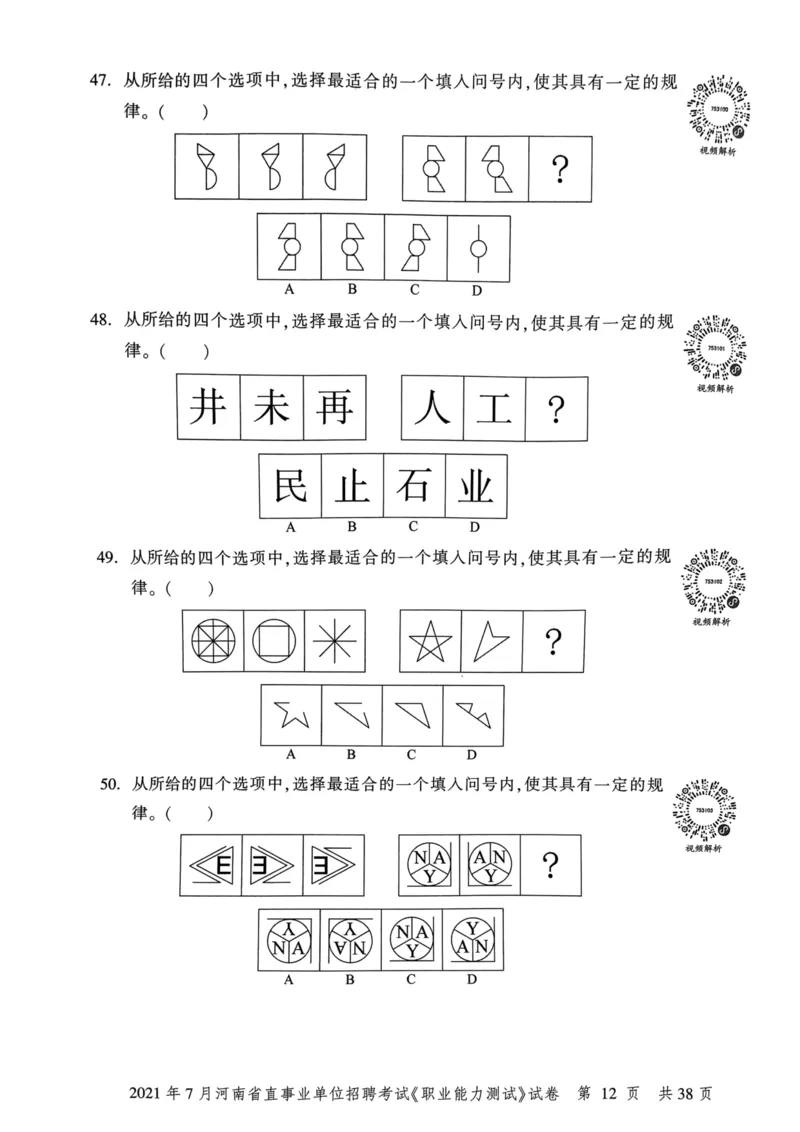 2021年7月河南省直事业单位招聘考试《职业能力测试》试卷_2026考公资料_（20）李梦娇_12024李梦娇常识公基精讲班_讲义_河南真题和冲刺密卷_职测