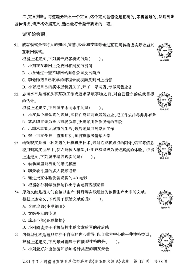 2021年7月河南省直事业单位招聘考试《职业能力测试》试卷_2026考公资料_（20）李梦娇_12024李梦娇常识公基精讲班_讲义_河南真题和冲刺密卷_职测