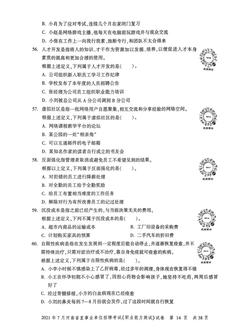 2021年7月河南省直事业单位招聘考试《职业能力测试》试卷_2026考公资料_（20）李梦娇_12024李梦娇常识公基精讲班_讲义_河南真题和冲刺密卷_职测