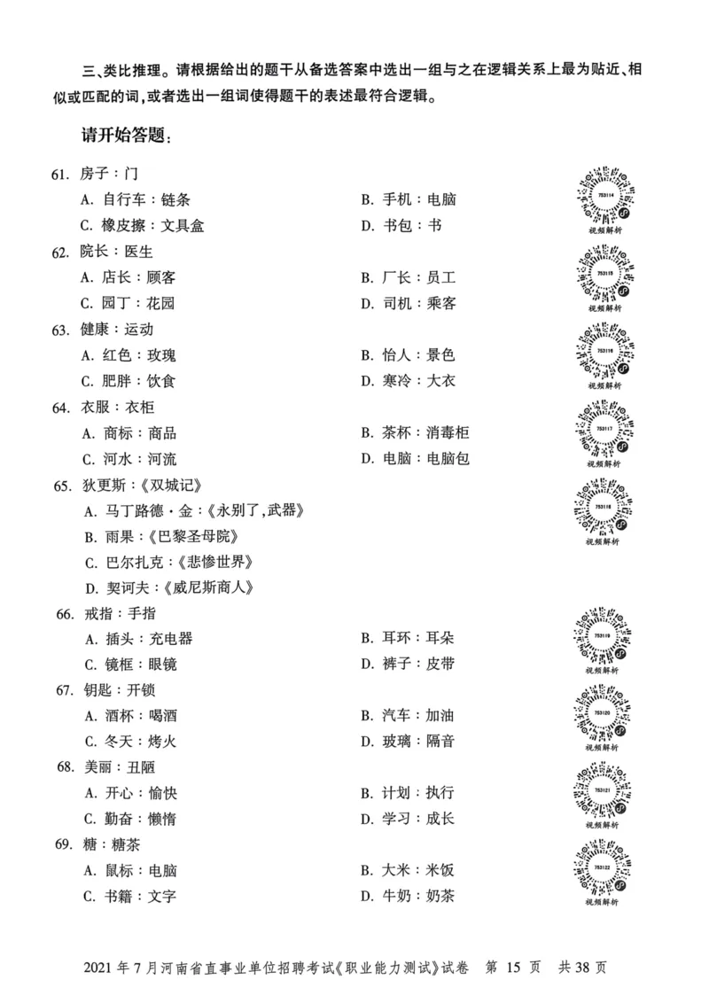 2021年7月河南省直事业单位招聘考试《职业能力测试》试卷_2026考公资料_（20）李梦娇_12024李梦娇常识公基精讲班_讲义_河南真题和冲刺密卷_职测