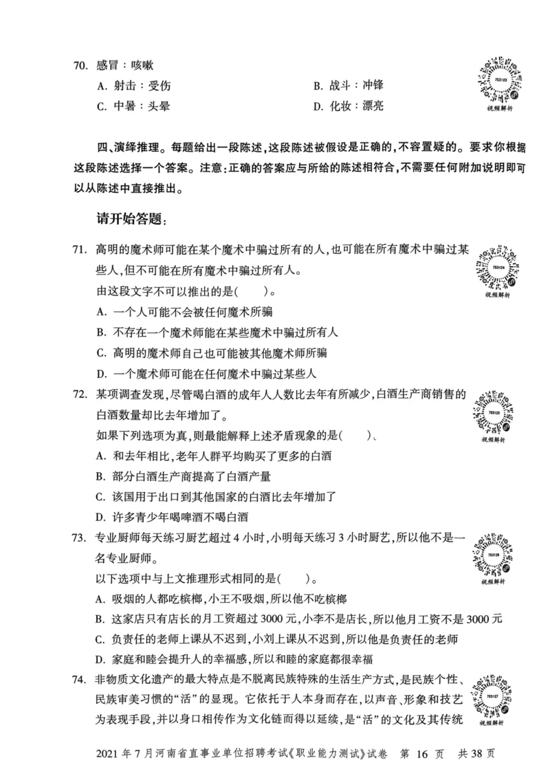 2021年7月河南省直事业单位招聘考试《职业能力测试》试卷_2026考公资料_（20）李梦娇_12024李梦娇常识公基精讲班_讲义_河南真题和冲刺密卷_职测