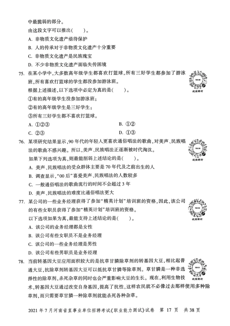 2021年7月河南省直事业单位招聘考试《职业能力测试》试卷_2026考公资料_（20）李梦娇_12024李梦娇常识公基精讲班_讲义_河南真题和冲刺密卷_职测