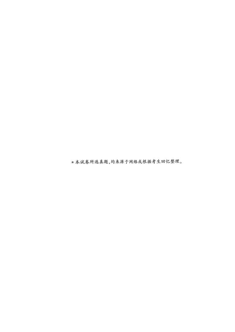 2021年7月河南省直事业单位招聘考试《职业能力测试》试卷_2026考公资料_（20）李梦娇_12024李梦娇常识公基精讲班_讲义_河南真题和冲刺密卷_职测