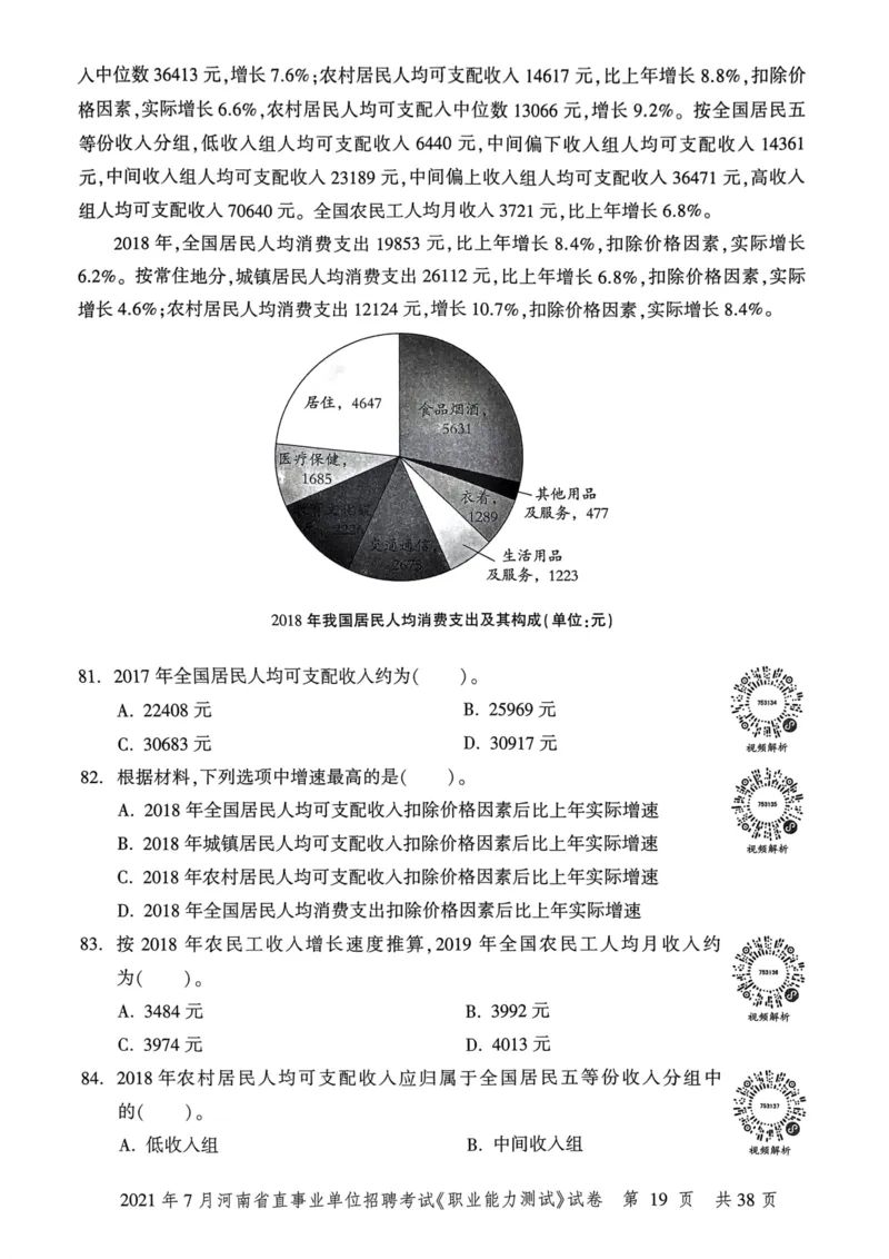 2021年7月河南省直事业单位招聘考试《职业能力测试》试卷_2026考公资料_（20）李梦娇_12024李梦娇常识公基精讲班_讲义_河南真题和冲刺密卷_职测