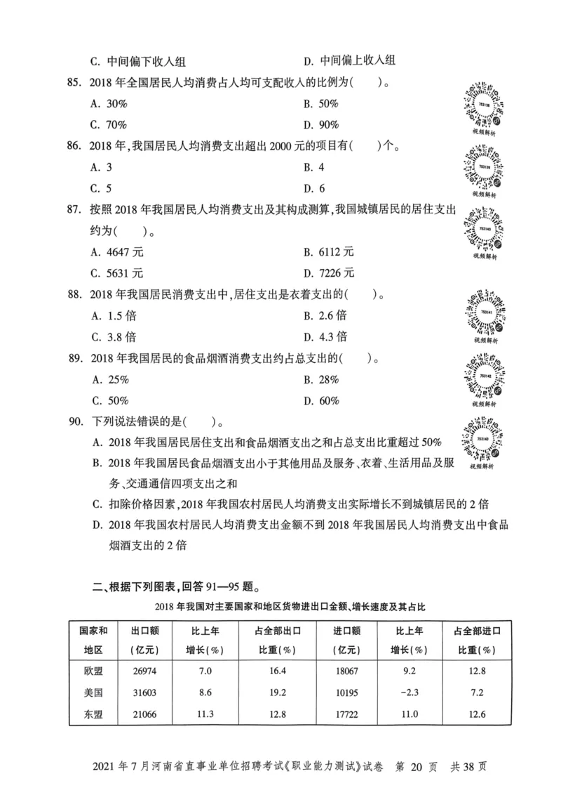 2021年7月河南省直事业单位招聘考试《职业能力测试》试卷_2026考公资料_（20）李梦娇_12024李梦娇常识公基精讲班_讲义_河南真题和冲刺密卷_职测