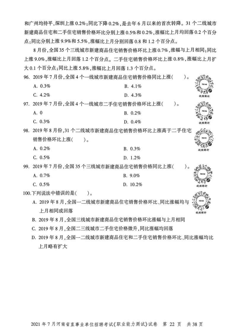 2021年7月河南省直事业单位招聘考试《职业能力测试》试卷_2026考公资料_（20）李梦娇_12024李梦娇常识公基精讲班_讲义_河南真题和冲刺密卷_职测