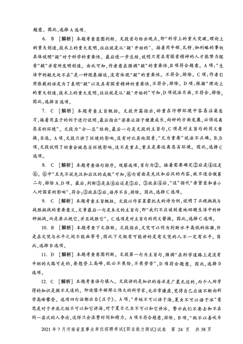 2021年7月河南省直事业单位招聘考试《职业能力测试》试卷_2026考公资料_（20）李梦娇_12024李梦娇常识公基精讲班_讲义_河南真题和冲刺密卷_职测