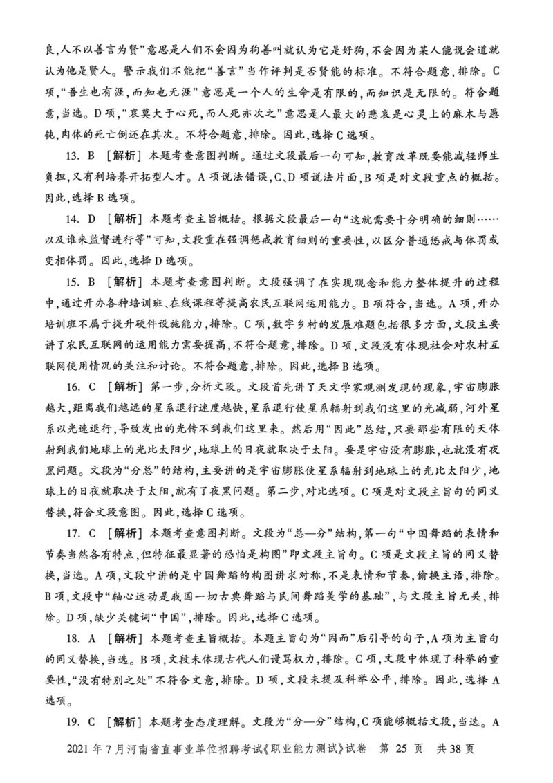 2021年7月河南省直事业单位招聘考试《职业能力测试》试卷_2026考公资料_（20）李梦娇_12024李梦娇常识公基精讲班_讲义_河南真题和冲刺密卷_职测