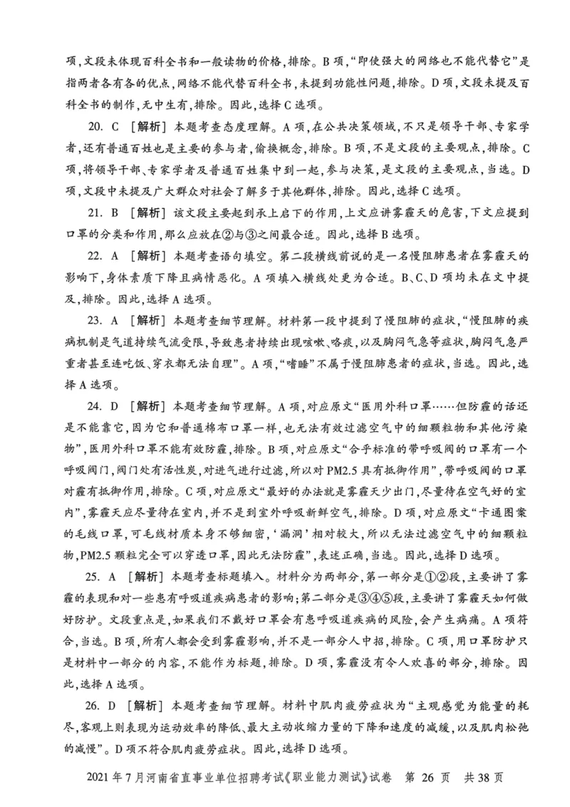 2021年7月河南省直事业单位招聘考试《职业能力测试》试卷_2026考公资料_（20）李梦娇_12024李梦娇常识公基精讲班_讲义_河南真题和冲刺密卷_职测