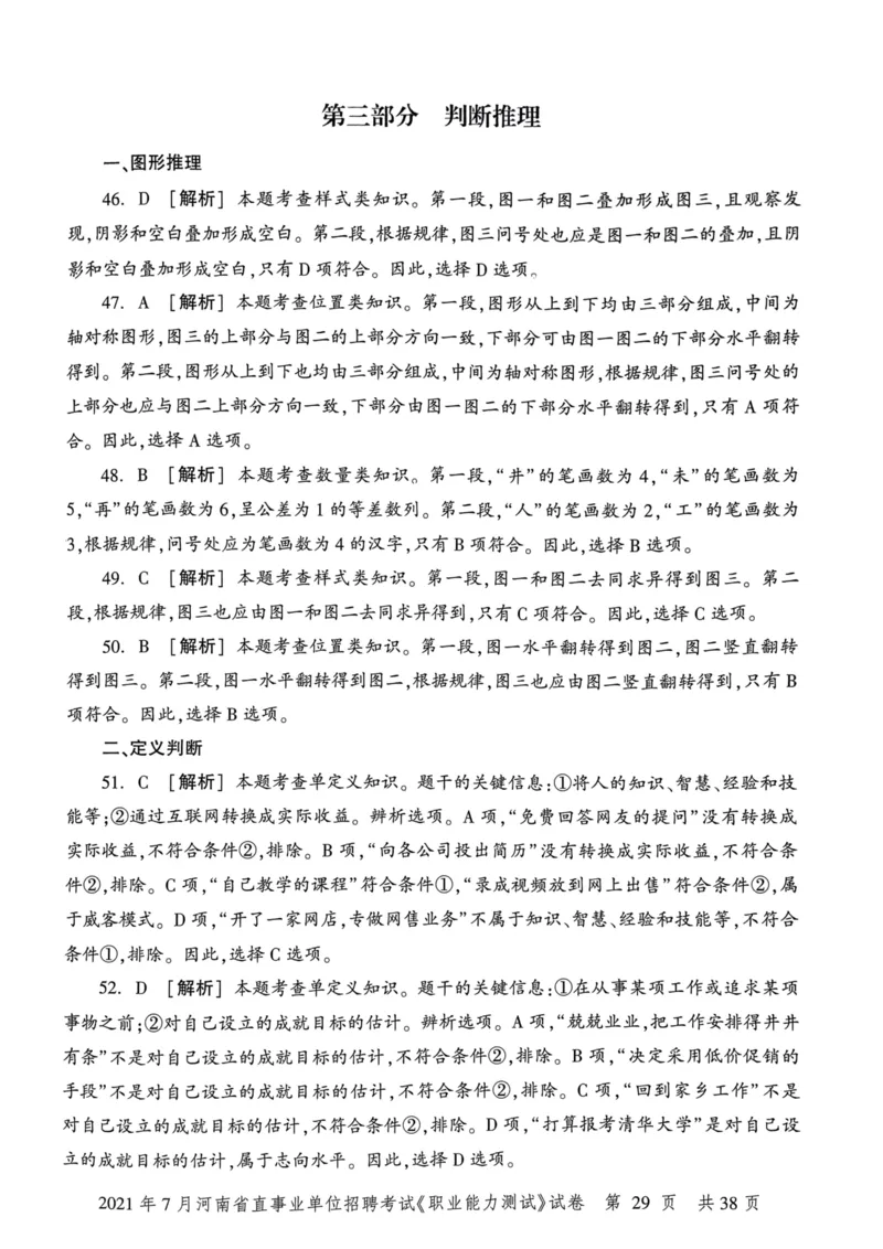2021年7月河南省直事业单位招聘考试《职业能力测试》试卷_2026考公资料_（20）李梦娇_12024李梦娇常识公基精讲班_讲义_河南真题和冲刺密卷_职测