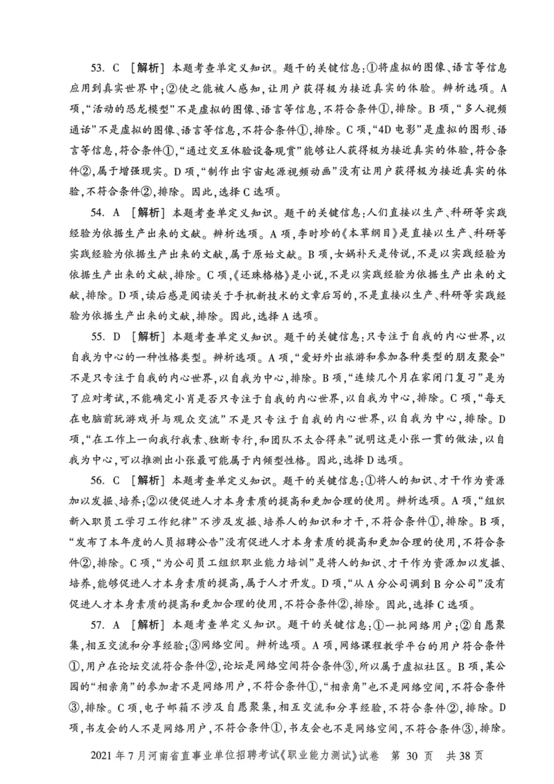 2021年7月河南省直事业单位招聘考试《职业能力测试》试卷_2026考公资料_（20）李梦娇_12024李梦娇常识公基精讲班_讲义_河南真题和冲刺密卷_职测