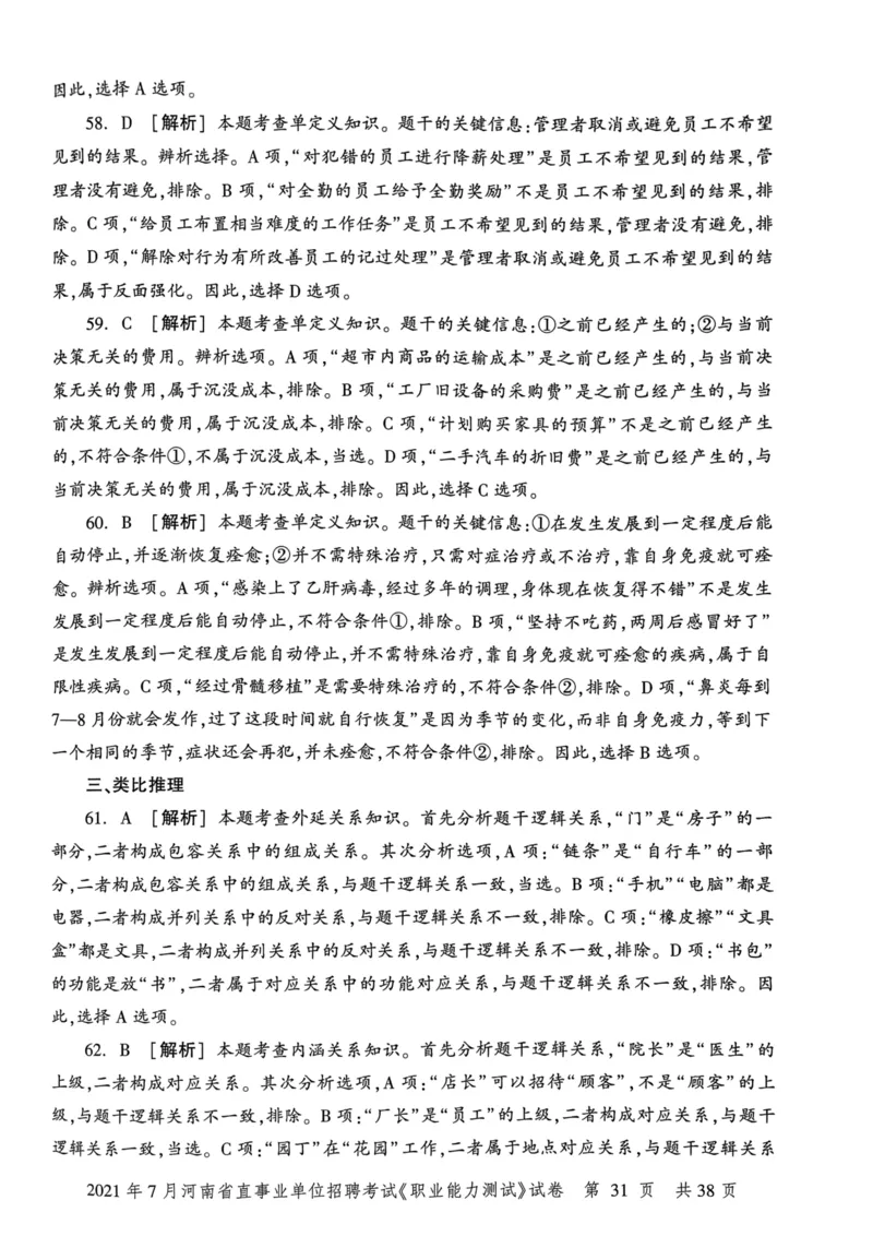 2021年7月河南省直事业单位招聘考试《职业能力测试》试卷_2026考公资料_（20）李梦娇_12024李梦娇常识公基精讲班_讲义_河南真题和冲刺密卷_职测