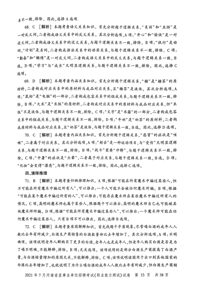 2021年7月河南省直事业单位招聘考试《职业能力测试》试卷_2026考公资料_（20）李梦娇_12024李梦娇常识公基精讲班_讲义_河南真题和冲刺密卷_职测