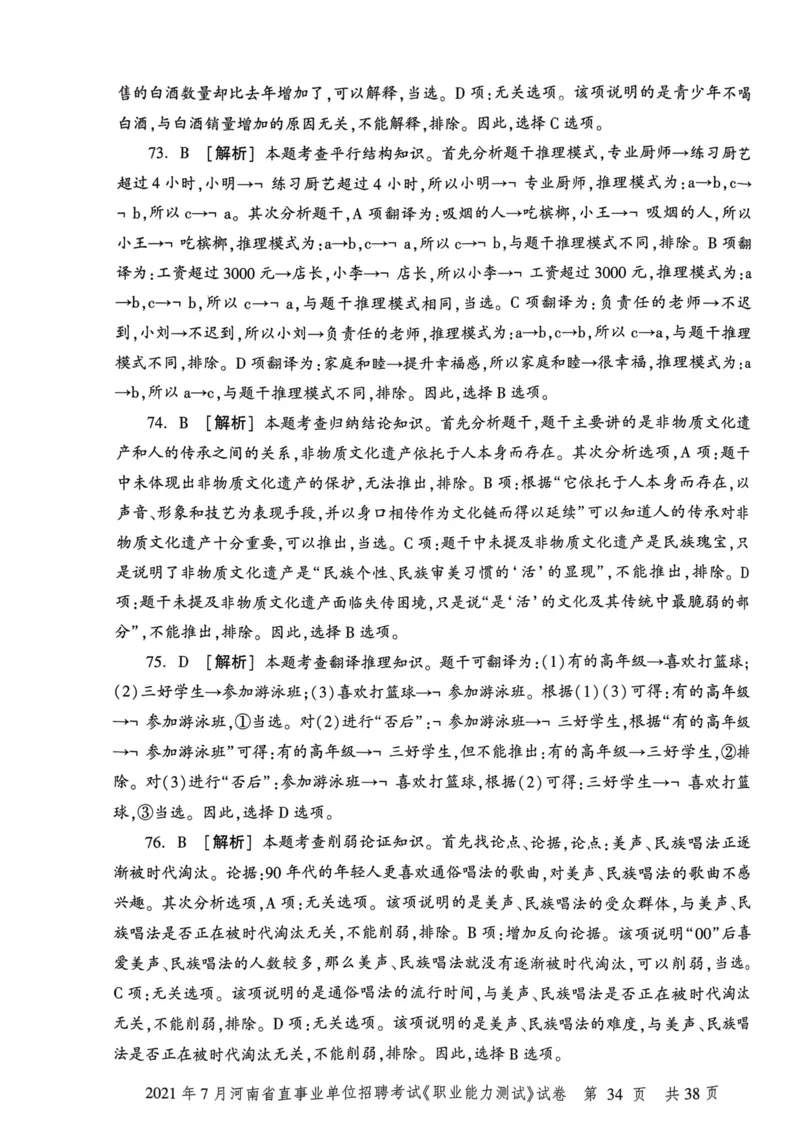 2021年7月河南省直事业单位招聘考试《职业能力测试》试卷_2026考公资料_（20）李梦娇_12024李梦娇常识公基精讲班_讲义_河南真题和冲刺密卷_职测