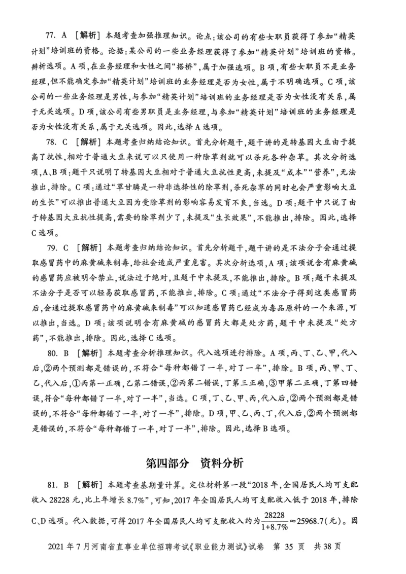 2021年7月河南省直事业单位招聘考试《职业能力测试》试卷_2026考公资料_（20）李梦娇_12024李梦娇常识公基精讲班_讲义_河南真题和冲刺密卷_职测