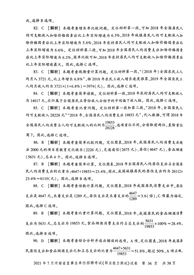 2021年7月河南省直事业单位招聘考试《职业能力测试》试卷_2026考公资料_（20）李梦娇_12024李梦娇常识公基精讲班_讲义_河南真题和冲刺密卷_职测