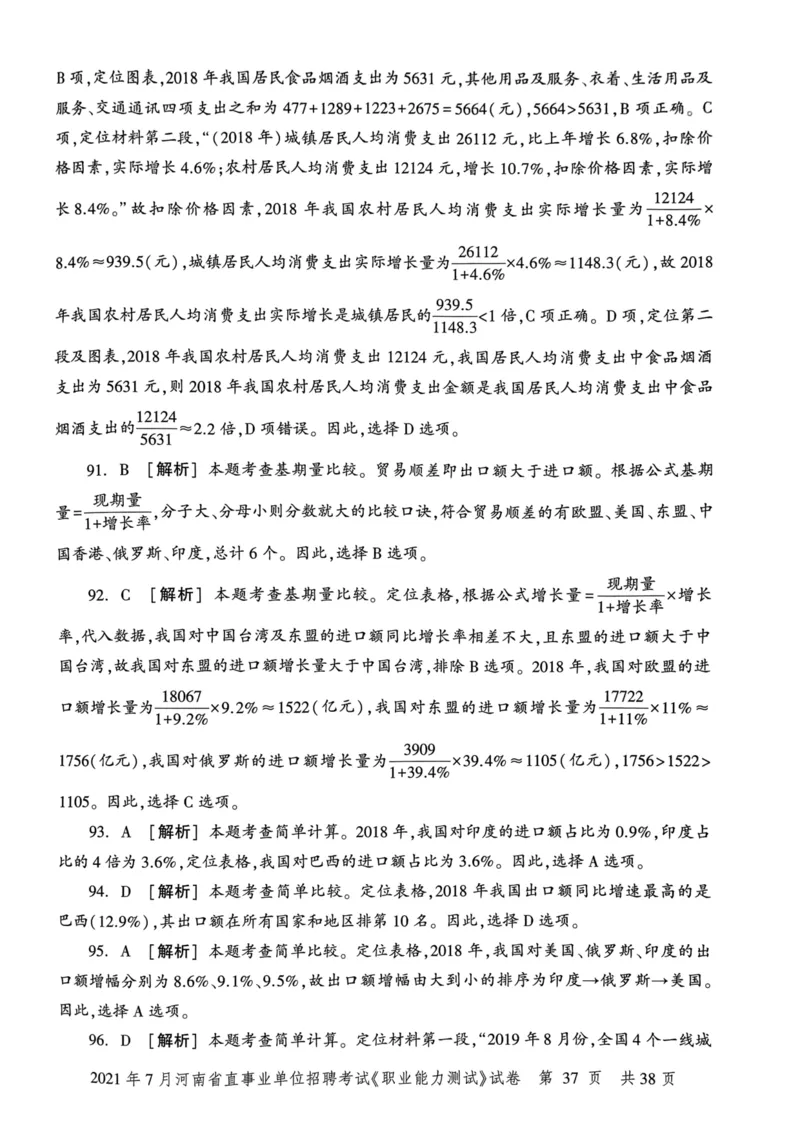 2021年7月河南省直事业单位招聘考试《职业能力测试》试卷_2026考公资料_（20）李梦娇_12024李梦娇常识公基精讲班_讲义_河南真题和冲刺密卷_职测