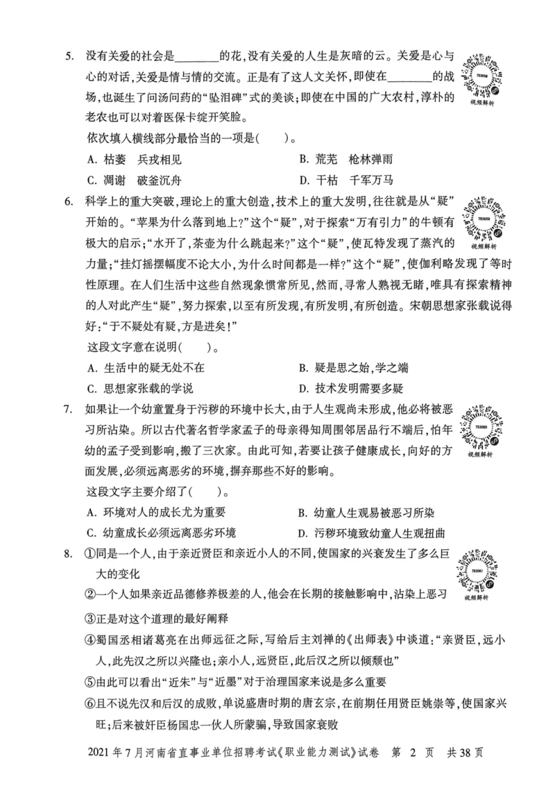 2021年7月河南省直事业单位招聘考试《职业能力测试》试卷_2026考公资料_（20）李梦娇_12024李梦娇常识公基精讲班_讲义_河南真题和冲刺密卷_职测