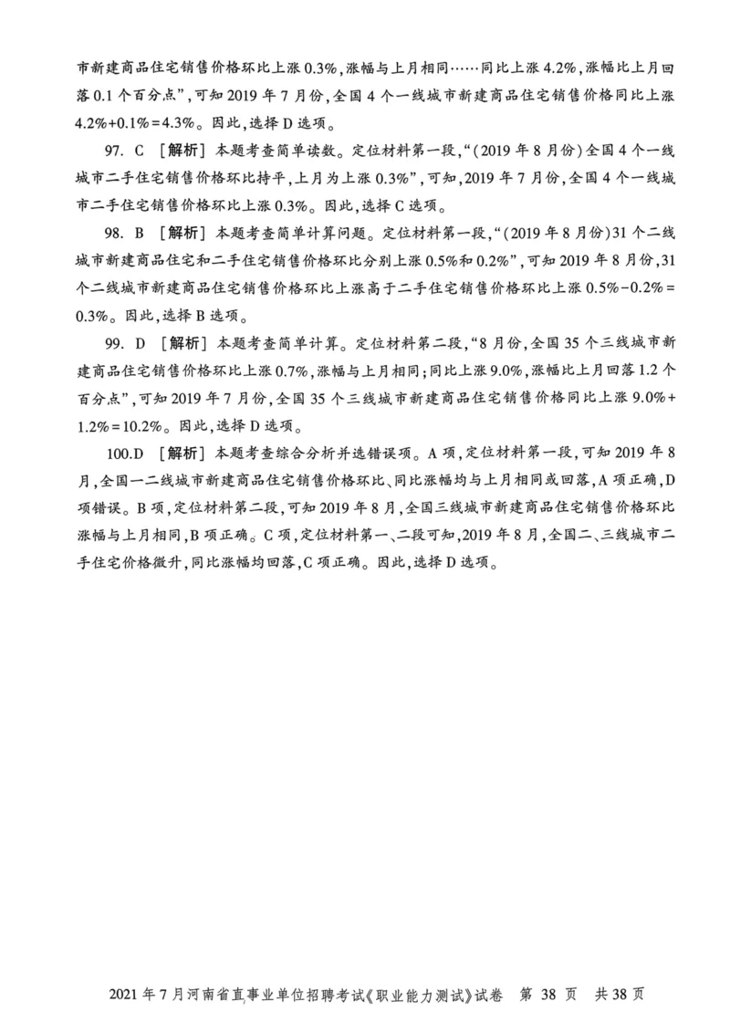 2021年7月河南省直事业单位招聘考试《职业能力测试》试卷_2026考公资料_（20）李梦娇_12024李梦娇常识公基精讲班_讲义_河南真题和冲刺密卷_职测