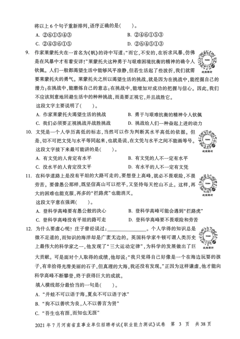 2021年7月河南省直事业单位招聘考试《职业能力测试》试卷_2026考公资料_（20）李梦娇_12024李梦娇常识公基精讲班_讲义_河南真题和冲刺密卷_职测