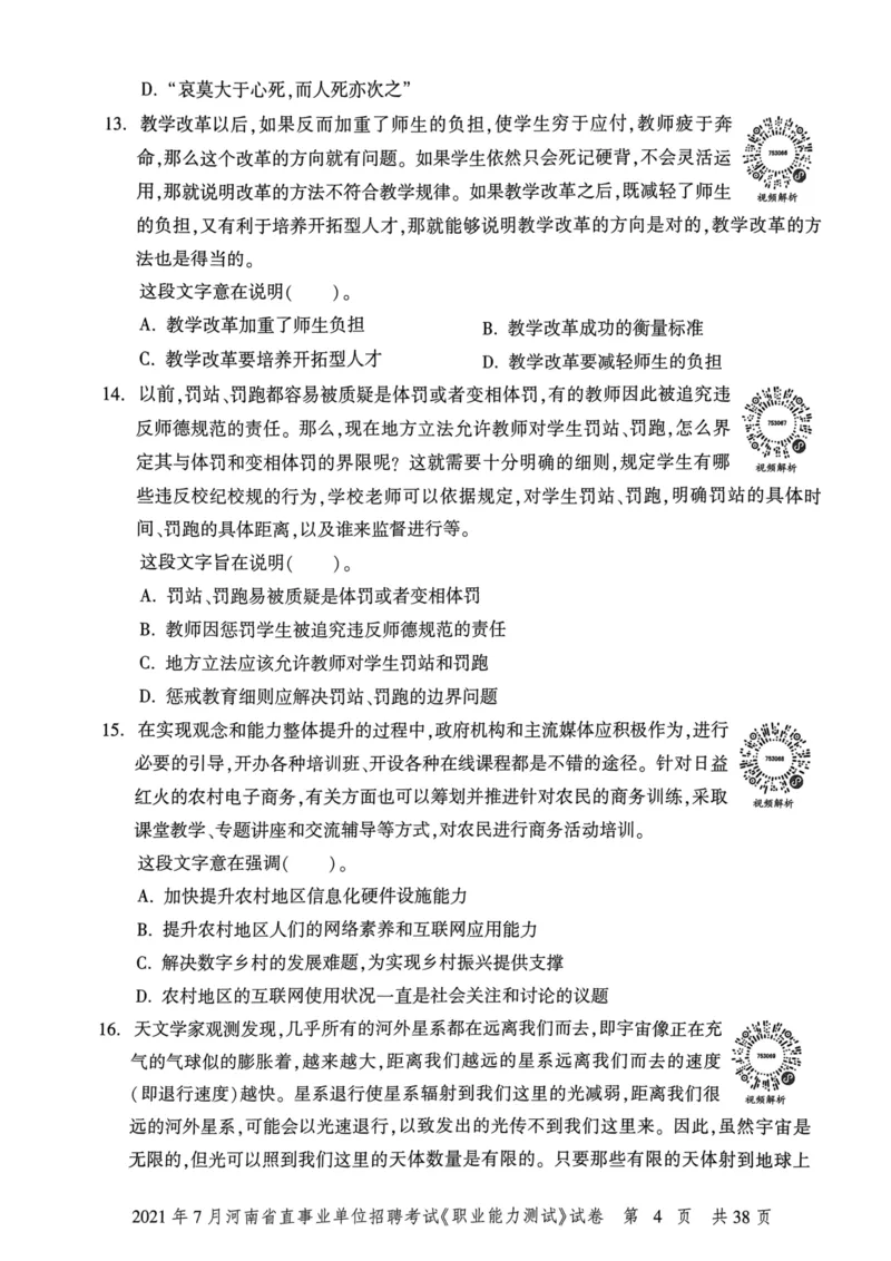 2021年7月河南省直事业单位招聘考试《职业能力测试》试卷_2026考公资料_（20）李梦娇_12024李梦娇常识公基精讲班_讲义_河南真题和冲刺密卷_职测