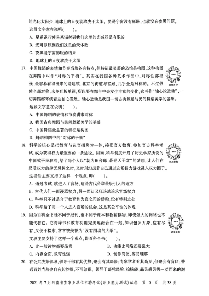 2021年7月河南省直事业单位招聘考试《职业能力测试》试卷_2026考公资料_（20）李梦娇_12024李梦娇常识公基精讲班_讲义_河南真题和冲刺密卷_职测