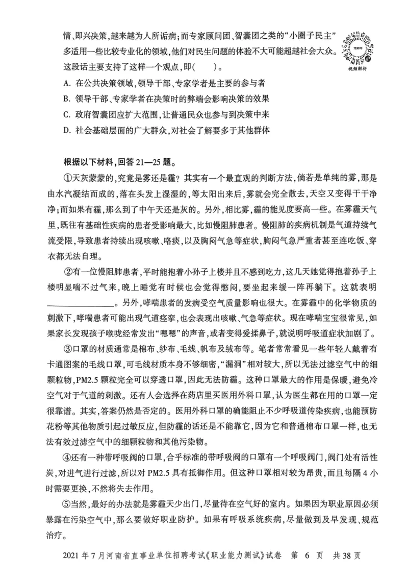 2021年7月河南省直事业单位招聘考试《职业能力测试》试卷_2026考公资料_（20）李梦娇_12024李梦娇常识公基精讲班_讲义_河南真题和冲刺密卷_职测