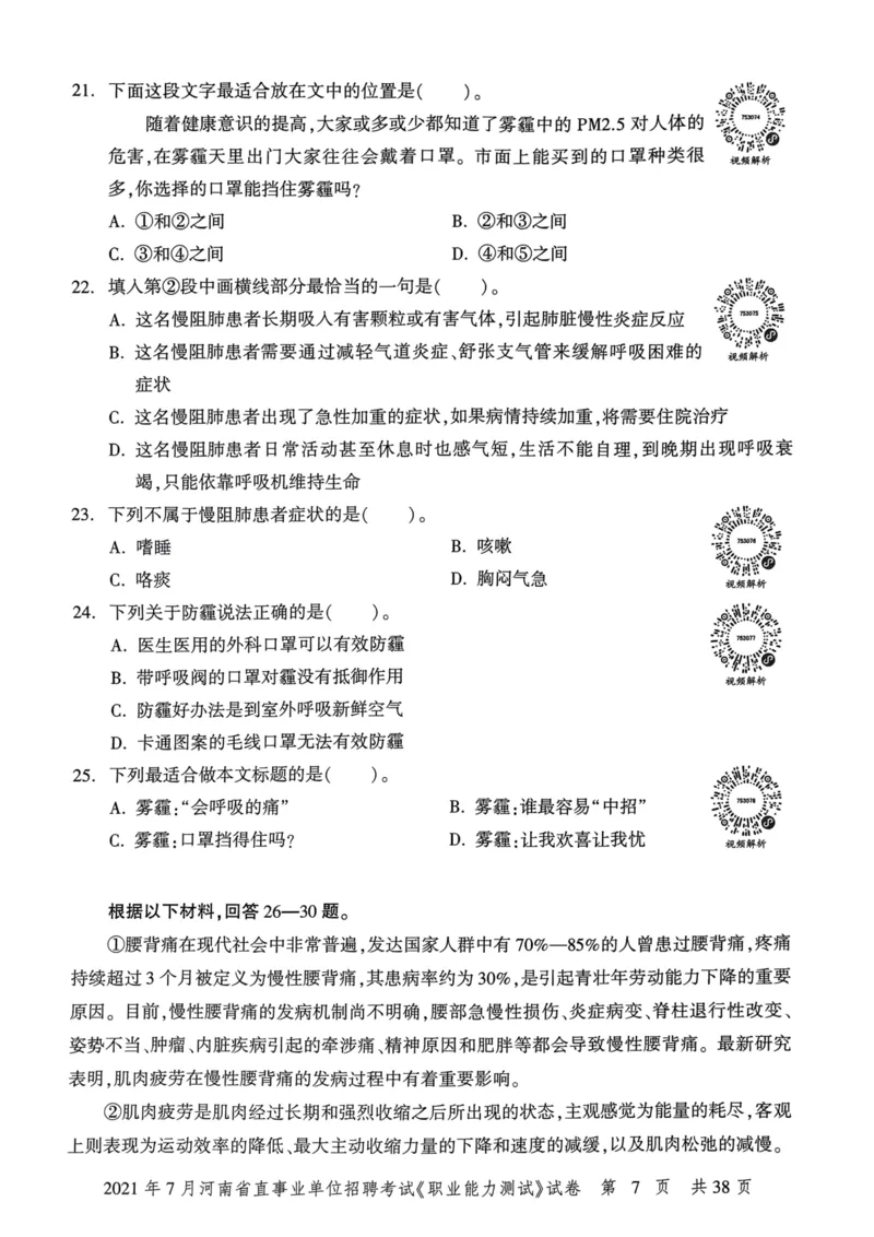 2021年7月河南省直事业单位招聘考试《职业能力测试》试卷_2026考公资料_（20）李梦娇_12024李梦娇常识公基精讲班_讲义_河南真题和冲刺密卷_职测