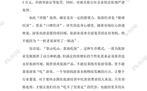 2023.03.26导游因骂游客被顶格处罚_2026考公资料_（10）粉笔_2025粉笔国考省考980（课＋笔记）_粉笔980（25多省）_1、粉笔时政_2、F晨读时政_2023年_03月