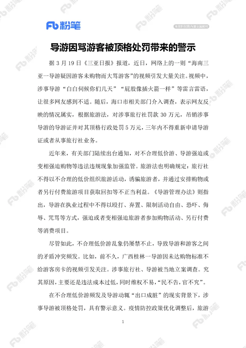 2023.03.26导游因骂游客被顶格处罚_2026考公资料_（10）粉笔_2025粉笔国考省考980（课＋笔记）_粉笔980（25多省）_1、粉笔时政_2、F晨读时政_2023年_03月