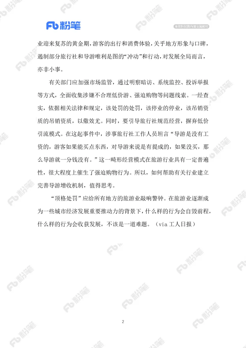 2023.03.26导游因骂游客被顶格处罚_2026考公资料_（10）粉笔_2025粉笔国考省考980（课＋笔记）_粉笔980（25多省）_1、粉笔时政_2、F晨读时政_2023年_03月