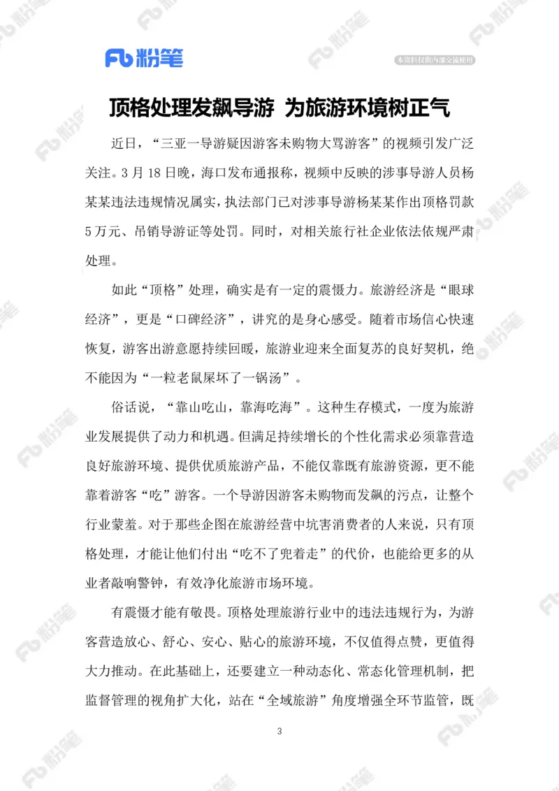 2023.03.26导游因骂游客被顶格处罚_2026考公资料_（10）粉笔_2025粉笔国考省考980（课＋笔记）_粉笔980（25多省）_1、粉笔时政_2、F晨读时政_2023年_03月