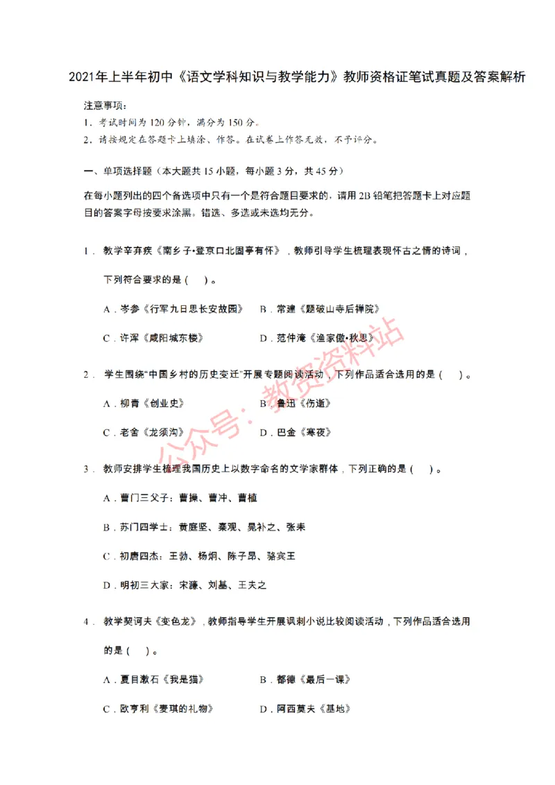 2021年上半年初中《语文》教师资格证笔试真题及答案解析_教资_33教资笔试历年真题汇总（科一+科二+科三）_科三真题_02初中科三各科电子资料包合集_语文（资料文档）