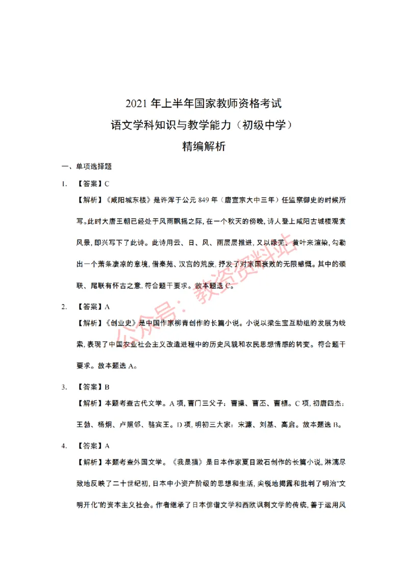 2021年上半年初中《语文》教师资格证笔试真题及答案解析_教资_33教资笔试历年真题汇总（科一+科二+科三）_科三真题_02初中科三各科电子资料包合集_语文（资料文档）
