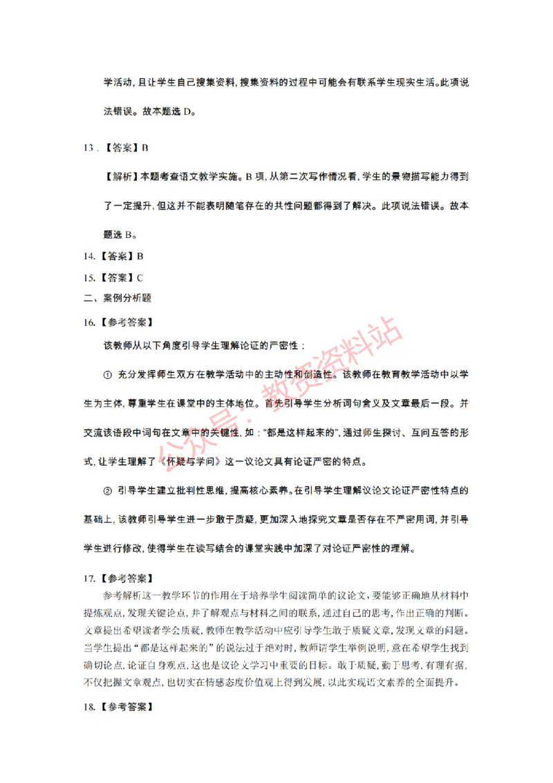 2021年上半年初中《语文》教师资格证笔试真题及答案解析_教资_33教资笔试历年真题汇总（科一+科二+科三）_科三真题_02初中科三各科电子资料包合集_语文（资料文档）