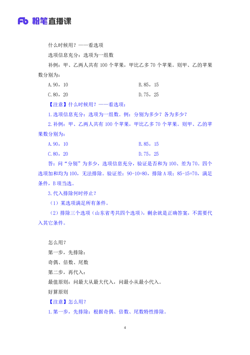 数量1公众号：上岸的资料_2026考公资料_（10）粉笔_2025粉笔国考省考980（课＋笔记）_粉笔980（25多省）_32025FB山东省考980系统班_1.全方法精讲_全笔记_全（4）数量