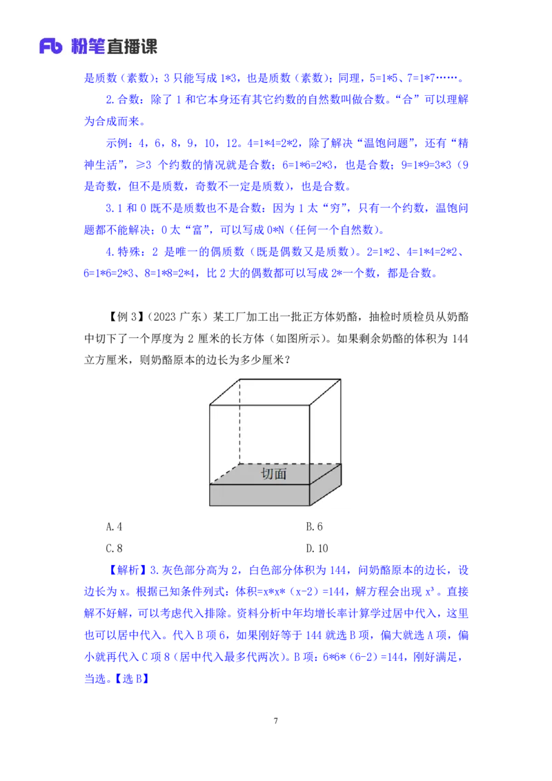 数量1公众号：上岸的资料_2026考公资料_（10）粉笔_2025粉笔国考省考980（课＋笔记）_粉笔980（25多省）_32025FB山东省考980系统班_1.全方法精讲_全笔记_全（4）数量