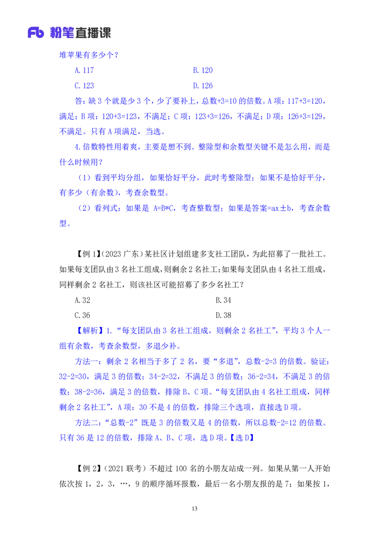 数量1公众号：上岸的资料_2026考公资料_（10）粉笔_2025粉笔国考省考980（课＋笔记）_粉笔980（25多省）_32025FB山东省考980系统班_1.全方法精讲_全笔记_全（4）数量