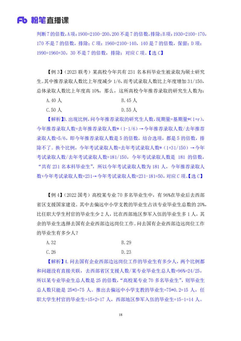 数量1公众号：上岸的资料_2026考公资料_（10）粉笔_2025粉笔国考省考980（课＋笔记）_粉笔980（25多省）_32025FB山东省考980系统班_1.全方法精讲_全笔记_全（4）数量