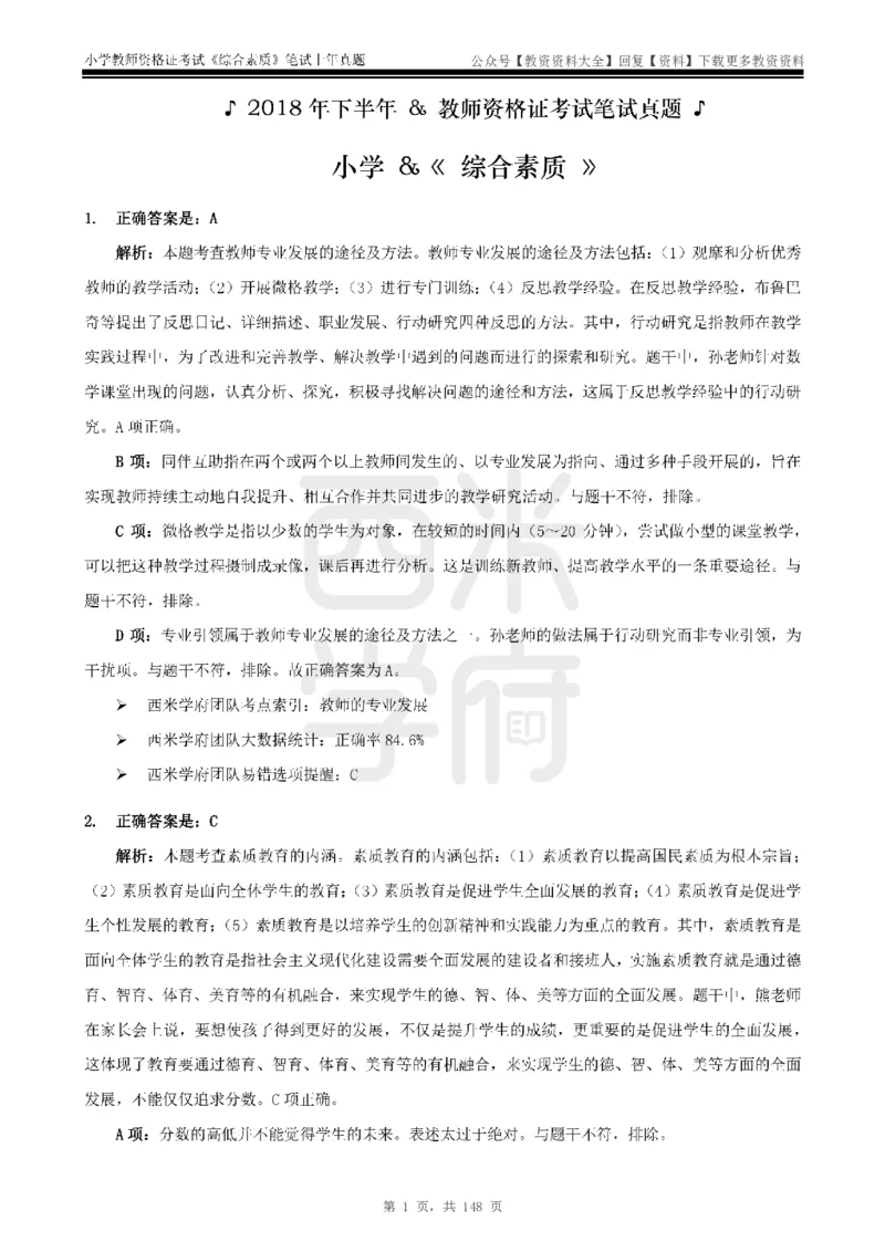 14年-18年真题答案-小学-综合素质_教资_初高中2026教资_25下教师资格证_9.2025下教资Coco中小学科一科二_coco教资_25下小学科二CocoPolarisの小学教育知识与能力笔记