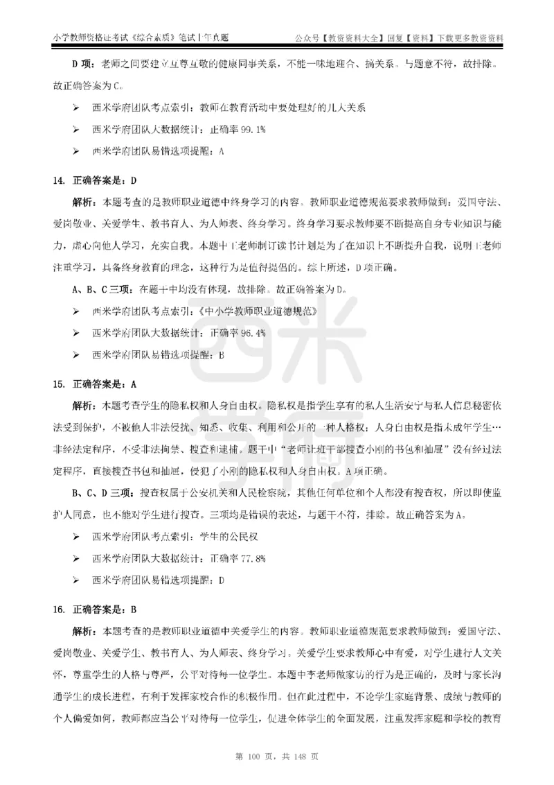 14年-18年真题答案-小学-综合素质_教资_初高中2026教资_25下教师资格证_9.2025下教资Coco中小学科一科二_coco教资_25下小学科二CocoPolarisの小学教育知识与能力笔记