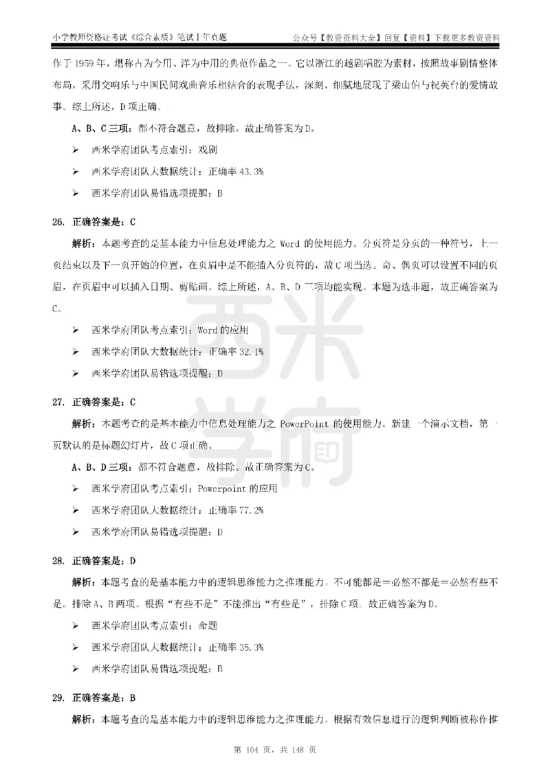 14年-18年真题答案-小学-综合素质_教资_初高中2026教资_25下教师资格证_9.2025下教资Coco中小学科一科二_coco教资_25下小学科二CocoPolarisの小学教育知识与能力笔记