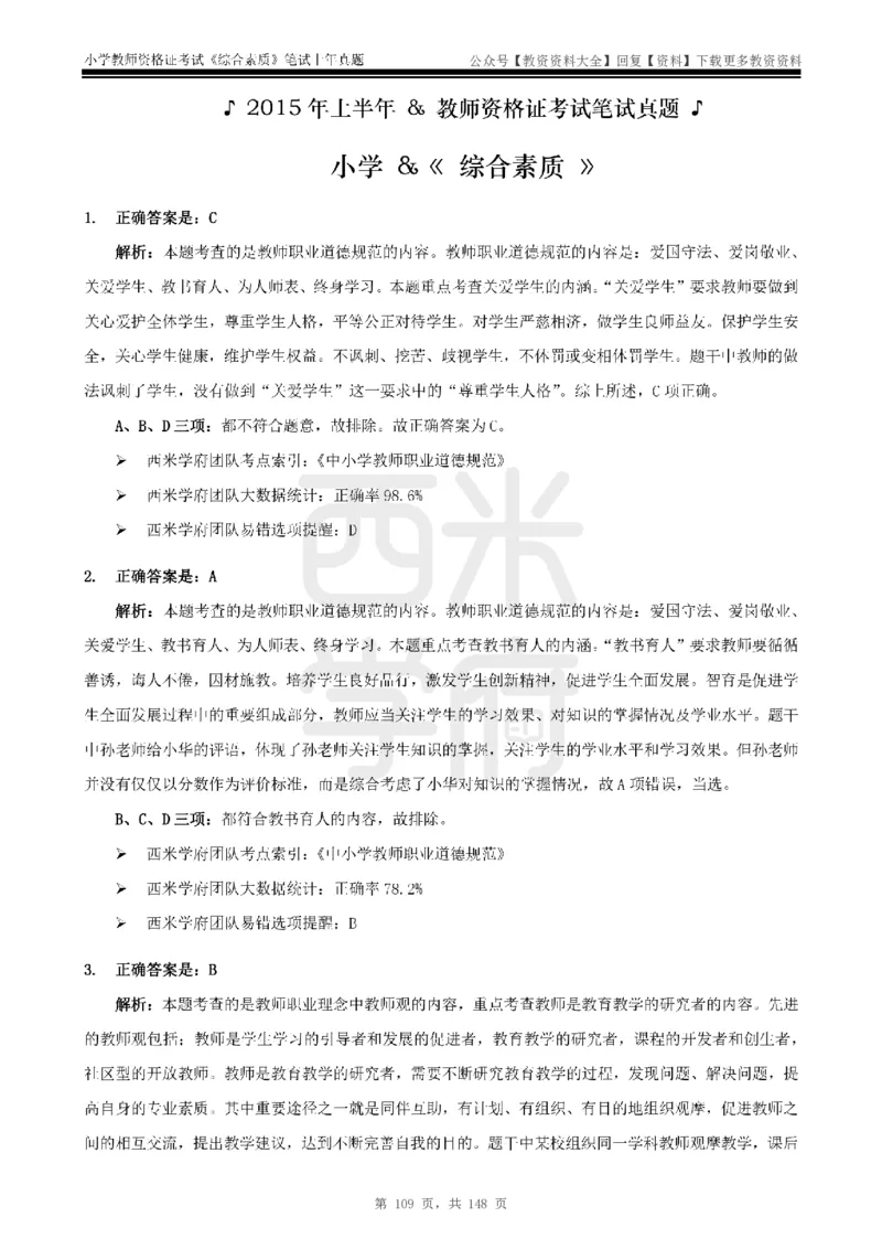 14年-18年真题答案-小学-综合素质_教资_初高中2026教资_25下教师资格证_9.2025下教资Coco中小学科一科二_coco教资_25下小学科二CocoPolarisの小学教育知识与能力笔记