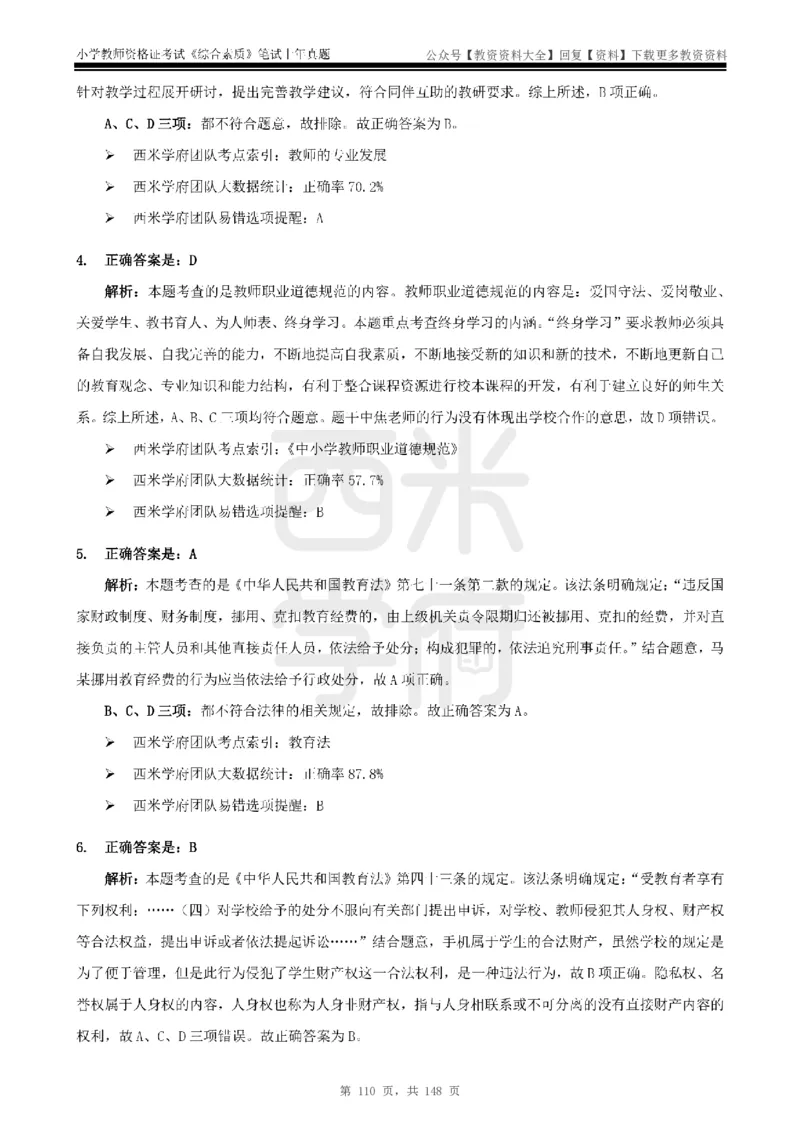 14年-18年真题答案-小学-综合素质_教资_初高中2026教资_25下教师资格证_9.2025下教资Coco中小学科一科二_coco教资_25下小学科二CocoPolarisの小学教育知识与能力笔记