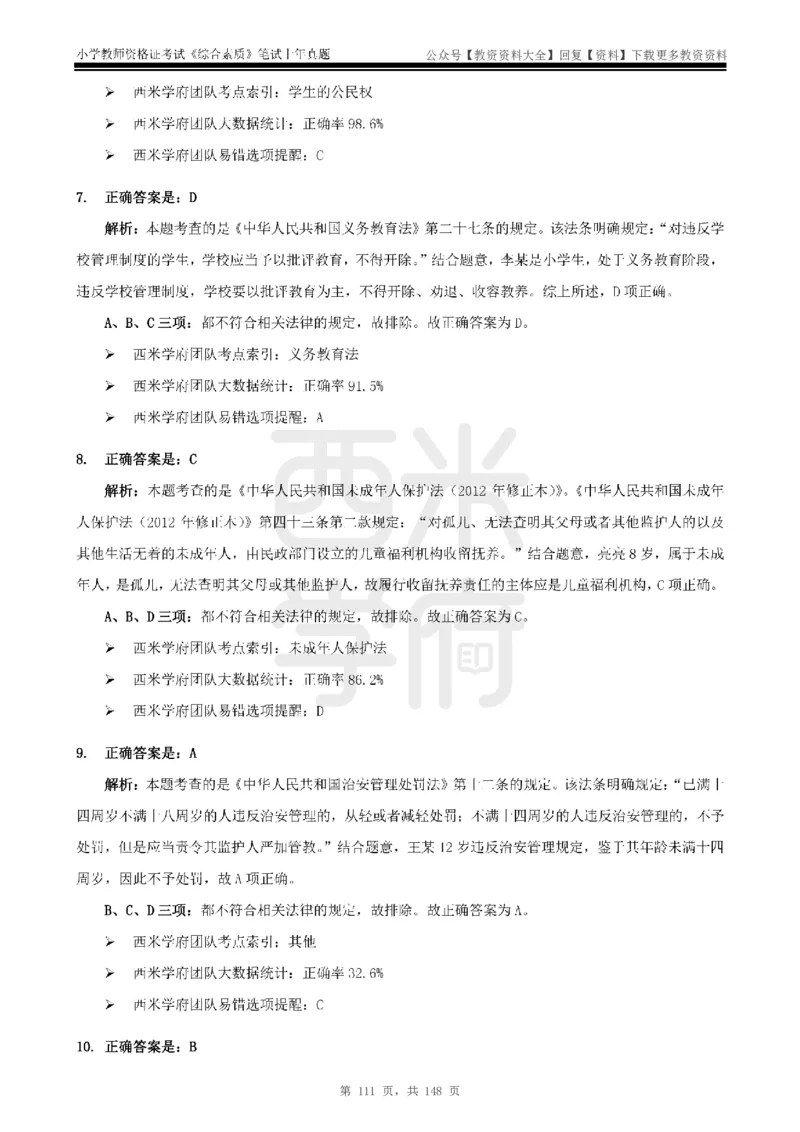 14年-18年真题答案-小学-综合素质_教资_初高中2026教资_25下教师资格证_9.2025下教资Coco中小学科一科二_coco教资_25下小学科二CocoPolarisの小学教育知识与能力笔记
